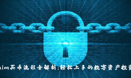 Tokenim买币流程全解析：轻松上手的数字资产投资之道