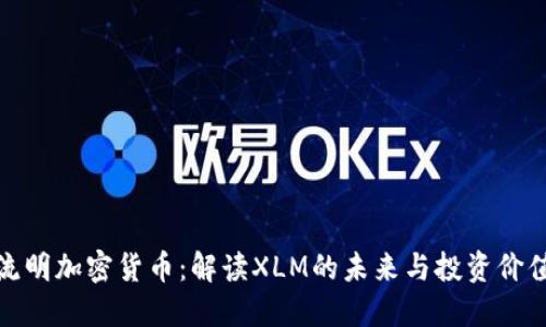 流明加密货币：解读XLM的未来与投资价值