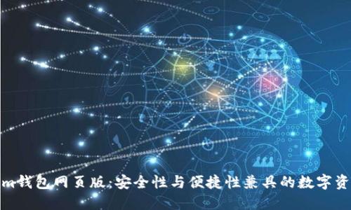 探索Tokenim钱包网页版：安全性与便捷性兼具的数字资产管理工具