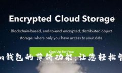 探索Tokenim钱包的薄饼功能：让您轻松管理加密资