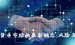 韩国加密货币市场的最新动态：风险与机遇并存