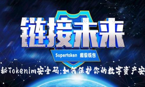 揭秘Tokenim安全码：如何保护你的数字资产安全