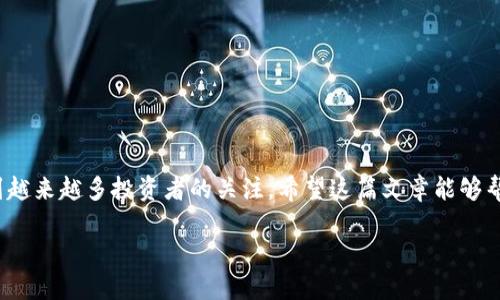 jianjie在数字货币的世界里，Tokenim作为一款新兴的钱包平台，受到越来越多投资者的关注。希望这篇文章能够帮助你顺利完成Tokenim注册，并了解如何安全使用这个钱包。/jianjie

Tokenim注册钱包全攻略：一步步教你安全创建数字资产钱包