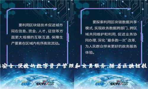 Tokenim是一家专注于区块链和数字资产领域的公司，成立于2018年。该公司致力于为用户提供安全、便捷的数字资产管理和交易服务。随着区块链技术的发展和数字资产市场的成熟，Tokenim不断扩展其产品和服务，以适应不断变化的市场需求。

如果你需要更详细的信息或有其他具体问题，欢迎提出！