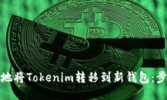如何安全地将Tokenim转移到新钱包：步骤与技巧