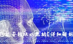 Tokenim钱包能否转账以太坊？详细解析与使用指南