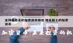 了解BNE加密货币：未来投资的机遇与挑战
