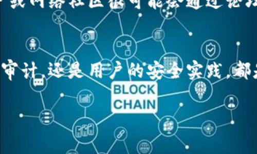 关于Tokenim是否存在漏洞的问题，通常需要依据具体的时间点和技术细节来分析。任何平台都可能会出现安全漏洞，尤其在快速迭代和发展中。以下是一些对Tokenim可能存在漏洞的分析思路：

1. 安全性评估
在区块链和加密货币领域，安全性是重中之重。Tokenim作为一个数字资产平台，必须定期进行安全审计，以识别可能存在的漏洞。建议查看最近的安全审计报告，了解平台在开展用户资金保护措施方面的努力。

2. 智能合约安全
Tokenim可能会使用智能合约来进行交易和资产管理。智能合约的漏洞，如重入攻击、整数溢出等，都是潜在的安全隐患。因此，了解Tokenim的智能合约是否经过专业的安全审核，是判断其安全性的一个重要步骤。

3. 用户教育与安全实践
即使平台本身没有漏洞，用户的数据安全以及使用方式也会影响整体安全性。用户如果不采取必要的安全措施，如使用强密码、开启双因素身份验证等，依然可能面临被骗或被盗的风险。因此，提高用户的安全意识是十分必要的。

4. 社区反馈与动态监测
在快速发展的加密货币领域，社区反馈往往能提供最直接的信息。如果Tokenim存在任何漏洞，它的用户或网络社区很可能会通过论坛或社交媒体进行讨论。因此，密切关注相关社区的反馈和新闻资讯，是了解Tokenim安全性的重要途径。

总结
对于Tokenim是否存在漏洞的问题，最好的方式莫过于通过多个维度进行综合评估。无论是技术层面的审计，还是用户的安全实践，都是确保安全的重要环节。可以说，了解和关注相关动态，保持警惕，才是保护自己数字资产的最佳策略。

在进行任何投资或操作之前，务必进行充分的研究和尽职调查。