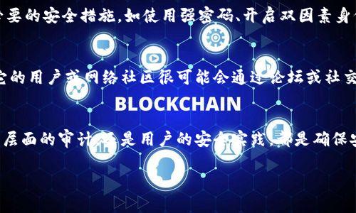 关于Tokenim是否存在漏洞的问题，通常需要依据具体的时间点和技术细节来分析。任何平台都可能会出现安全漏洞，尤其在快速迭代和发展中。以下是一些对Tokenim可能存在漏洞的分析思路：

1. 安全性评估
在区块链和加密货币领域，安全性是重中之重。Tokenim作为一个数字资产平台，必须定期进行安全审计，以识别可能存在的漏洞。建议查看最近的安全审计报告，了解平台在开展用户资金保护措施方面的努力。

2. 智能合约安全
Tokenim可能会使用智能合约来进行交易和资产管理。智能合约的漏洞，如重入攻击、整数溢出等，都是潜在的安全隐患。因此，了解Tokenim的智能合约是否经过专业的安全审核，是判断其安全性的一个重要步骤。

3. 用户教育与安全实践
即使平台本身没有漏洞，用户的数据安全以及使用方式也会影响整体安全性。用户如果不采取必要的安全措施，如使用强密码、开启双因素身份验证等，依然可能面临被骗或被盗的风险。因此，提高用户的安全意识是十分必要的。

4. 社区反馈与动态监测
在快速发展的加密货币领域，社区反馈往往能提供最直接的信息。如果Tokenim存在任何漏洞，它的用户或网络社区很可能会通过论坛或社交媒体进行讨论。因此，密切关注相关社区的反馈和新闻资讯，是了解Tokenim安全性的重要途径。

总结
对于Tokenim是否存在漏洞的问题，最好的方式莫过于通过多个维度进行综合评估。无论是技术层面的审计，还是用户的安全实践，都是确保安全的重要环节。可以说，了解和关注相关动态，保持警惕，才是保护自己数字资产的最佳策略。

在进行任何投资或操作之前，务必进行充分的研究和尽职调查。