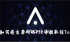 详细指南：如何将交易所的FIL币提取到Tokenim钱包