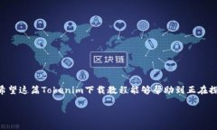 biaoTokenim下载教程：如何轻松获取并使用Tokenim/