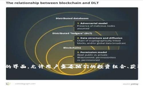 Tokenim 是一款专注于区块链和加密货币的移动应用程序，旨在帮助用户更轻松地管理他们的数字资产。该应用程序提供了一个用户友好的界面，允许用户查看他们的投资组合、获取实时的市场数据、进行交易以及跟踪加密货币的最新动态。 Tokenim 还可能包含一些社交功能，使用户能够与其他加密货币爱好者交流。

如果你想了解 Tokenim 的特定功能、使用指南或它与其他同类应用的比较，请告诉我，我可以为你提供更多信息。