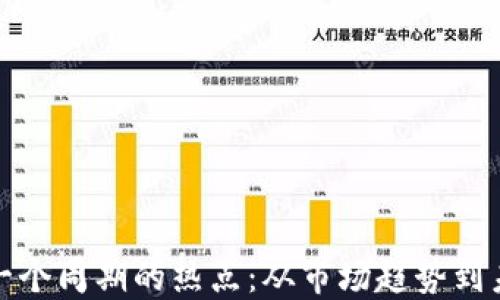 
加密货币下一个周期的热点：从市场趋势到未来投资方向