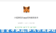 揭秘加密货币骗局：如何识别和避免损失