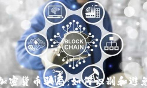 
揭秘加密货币骗局：如何识别和避免损失