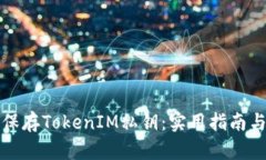 如何安全保存TokenIM私钥：实用指南与最佳实践