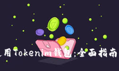 如何使用Tokenim钱包：全面指南与技巧