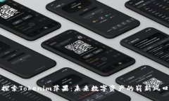 探索Tokenim萍果：未来数字资产的崭新风口
