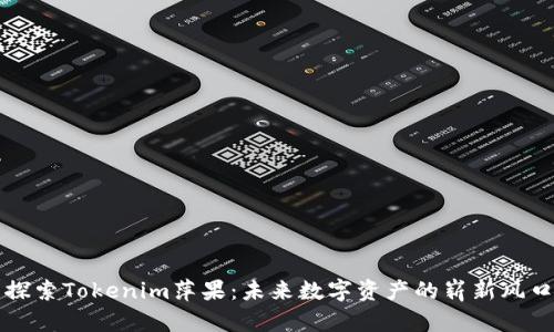 探索Tokenim萍果：未来数字资产的崭新风口
