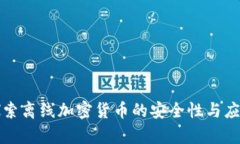 深入探索离线加密货币的安全性与应用前景