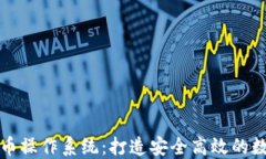 揭秘加密货币操作系统：打造安全高效的数字货