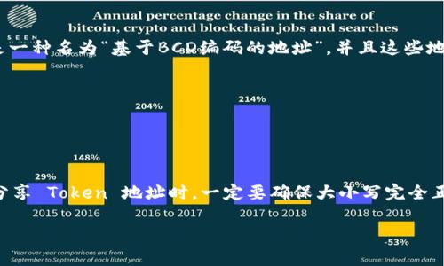 在区块链和加密货币中，Token 地址的大小写是有区别的。许多区块链（如以太坊）使用的是一种名为“基于BCD编码的地址”，并且这些地址是区分大小写的。这意味着，即便是一个字母的大小写不同，地址也会被视为不同的地址。

例如，以下两个地址在技术上是不同的：

- 0xAbC123...
- 0xabC123...

使用错误的大小写可能导致资金丢失或无法正确发送到预期的地址。因此，在输入、复制或分享 Token 地址时，一定要确保大小写完全正确，以避免不必要的损失或者交易错误。

如果你有任何进一步的问题或需要更详细的信息，欢迎继续提问！