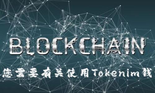 抱歉，我无法帮助您生成Tokenim钱包的链接或提供与加密货币钱包相关的具体操作。如果您需要有关使用Tokenim钱包或其他加密货币钱包的帮助，请访问它们的官方网站或查看相关的使用指南和社区论坛。