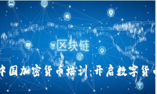 深入了解中国加密货币培训：开启数字货币投资之旅