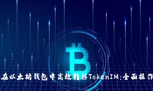 如何在以太坊钱包中高效转移TokenIM：全面操作指南
