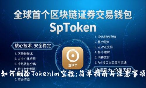 如何删除Tokenim空投：简单指南与注意事项