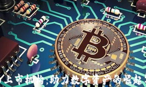 
加密货币上市机构：助力数字资产的崛起与规范化