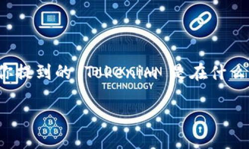 Tokenim 是一个相对较新的概念，目前在不同的上下文中，其使用的版本可能会有所不同。为了准确回答你的问题，请提供更多细节，比如你提到的 Tokenim 是在什么平台/服务中使用，或者是与哪些特定的功能或产品相关联的。在很多情况下，Tokenim 可能会与区块链、加密货币或特定的技术产品有关。

如果你能提供更多信息，我将能够给出更具体和准确的解答。谢谢！