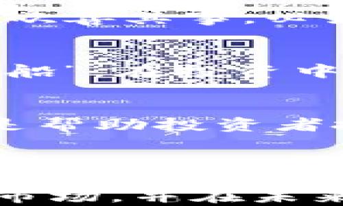 
  加密货币开盘时间：了解市场时机，助您投资成功 / 
 guanjianci 加密货币, 开盘时间, 投资策略, 市场分析 /guanjianci 
```

什么是加密货币开盘时间？
在进入加密货币的投资世界之前，理解开盘时间是至关重要的。就像“行大运”的时机，选择在合适的时刻出手，往往能让你收获颇丰。开盘时间不仅决定了交易所的交易时机，也影响着市场的流动性和价格波动。加密货币市场不像传统股票市场那样有固定的开盘和收盘时间，因为它是24小时开放的，这让投资者能够随时进出市场，但同时也增加了市场波动的复杂性。

加密货币市场的特点
与传统市场相比，加密货币市场具有高度的不确定性和剧烈的价格波动。就像老祖宗所说的“风水轮流转”，市场风向的变化往往意味着机会和风险并存。加密货币市场的开盘时间不是基于地理位置，而是各大交易所的服务器时间。全球各地的投资者可以在同一时刻进行交易，因此，知道什么时间会出现较高的交易量就显得尤为重要。

主要交易所的开盘时间
在了解开盘时间之前，首先要知道一些全球主要加密货币交易所的名称，比如币安（Binance）、Coinbase和火币网（Huobi）。虽然这些交易所都是24小时营业，但不同的交易所会有不同的高峰交易时段。例如，亚洲市场和欧美市场的交易高峰时间往往会有所重叠，这时正是投资者们能够获得更多交易机会的时机。

如何选择最佳的交易时间
在加密货币市场上，选择最佳的交易时机是成功的关键。投资者应当考虑如下几个因素：
ul
    listrong市场波动性：/strong在市场波动性高的时刻进行交易，可以利用价格的快速变动来收益。/li
    listrong市场交易量：/strong交易量大时，成交的概率更高，流动性更强。/li
    listrong情绪分析：/strong市场的情绪往往决定了短期内的价格走势，“人心散了，队伍就没了”，了解市场情绪有利于把握时机。/li
/ul

文化视角下的加密货币交易
在中国的传统文化中，“设身处地”的观念非常重要。在进行加密货币交易的时候，投资者应当试着站在市场参与者的立场上，理解他们的行为和情绪。正如谚语所说：“无知者无畏”，在不了解市场的情况下贸然出手，只会增加亏损的风险。因此，充分了解市场的现状和未来走向后再做决定。

技术分析与市场开盘
除了市场时机的选择，技术分析也是加密货币交易中不可或缺的一部分。观察图表、趋势线，借助各种指标来判断市场动向，可以帮助我们更好地把握开盘时机。技术分析就像“工欲善其事，必先利其器”，熟练掌握这些工具可以大大提高投资成功的概率。

加密货币市场的陷阱
尽管加密货币市场吸引了无数投资者，但其中也潜藏着不少陷阱。比如，虚假信息和市场操纵常常会对投资者造成损害。面对这样的环境，保持警惕是非常重要的。“小心驶得万年船”，在投资中切勿掉以轻心，务必进行充分的调研和分析。

总结与建议
综上所述，加密货币的开盘时间对投资者来说不仅是一个时间点，更是一次战略性的选择。了解市场的特点、交易所在不同时间的表现、市场情绪的变化以及技术分析的应用，都是帮助投资者把握时机的有效方式。希望每位投资者都能在加密货币的海洋中，乘风破浪，找到属于自己的财富之路。 

最后，再次提醒所有投资者：“三思而后行”，在这个瞬息万变的市场中，只有冷静分析、理性对待才能稳步前行。 

这样一篇内容具有多个层次，不仅介绍了加密货币开盘时间的相关知识，还融入了文化元素与俗语，使语言更加生动而富有情感。这种写作风格帮助读者更深刻地理解加密货币市场，并在未来的投资中做出更明智的决定。