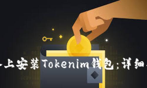 如何在安卓设备上安装Tokenim钱包：详细指南与注意事项
