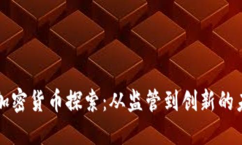 中国的加密货币探索：从监管到创新的未来之路