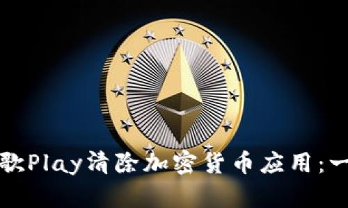 如何在谷歌Play清除加密货币应用：一步步指南