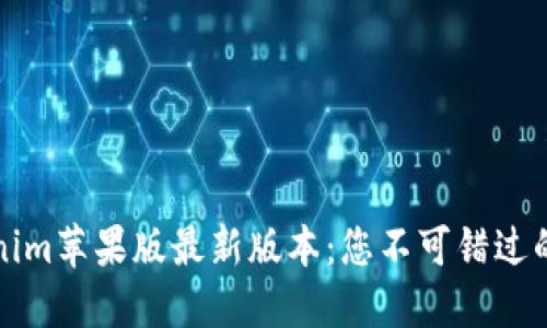 探索Tokenim苹果版最新版本：您不可错过的下载指南