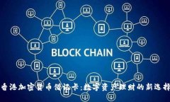 香港加密货币借记卡：数字资产理财的新选择