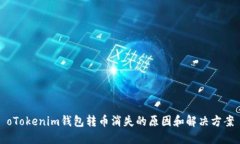 oTokenim钱包转币消失的原因和解决方案