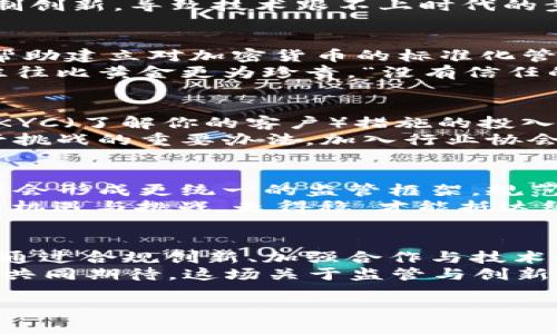   如何理解巴塞尔协议在加密货币领域的影响与挑战 / 
 guanjianci 巴塞尔协议, 加密货币, 金融监管, 区块链技术 /guanjianci 

引言：金融与科技的碰撞
在金融行业快速发展的今天，巴塞尔协议作为国际银行监管的重要工具，正与新兴的加密货币市场产生交集。这一相对保守的监管框架与高度波动的加密市场之间，简直如同火与冰的碰撞，彼此影响，却又难以和谐共存。在这里，我们将探讨巴塞尔协议如何在加密货币领域施加影响，面临的挑战又有哪些。

巴塞尔协议的基本概述
巴塞尔协议的起源可以追溯到1988年，旨在提高国际银行的资本充足率，以增强全球金融体系的稳健性。随着时间的推移，巴塞尔委员会逐渐更新和完善了这一框架，形成了《巴塞尔II》和《巴塞尔III》等多部重要政策。协议的核心内容包括资本要求、风险管理以及监管透明度等。
在传统金融领域，巴塞尔协议的实施确保了银行具备足够的资本来抵御潜在的损失、避免金融危机的发生。然而在加密货币领域，这一体验面临着怎样的影响与挑战呢？

加密货币的崛起：机遇与威胁
自比特币诞生以来，加密货币市场如雨后春笋般迅速崛起，吸引了大量投资者和交易者。这个去中心化的金融生态系统挑战了传统金融体系的基本原则，同时也为投资提供了新机遇。然而，加密货币市场的波动性、高风险，以及涉及的各种非法活动却引起了监管机构的高度关注。
在加密货币的世界里，投资者时常要面对瞬息万变的市场，如同“水涨船高”，一个想法或一个消息就可能改变整个市场的走向。巴塞尔协议作为传统金融的支柱，能否顺利移植到这一快速变化的环境中，成为了各国监管者必须认真思考的问题。

巴塞尔协议与加密货币的基本矛盾
巴塞尔协议的核心理念是通过严格的资本要求确保金融稳定，而加密货币的无中心化特征则让这一理念难以实现。加密货币往往不受任何国家或地区的监管，且交易匿名性强，给不法分子留下了可乘之机。
这种背景下，监管机构在普及加密货币时，面临着双重压力。一方面，他们必须确保金融系统的安全，另一方面，过于严格的监管又可能抑制创新，导致技术跟不上时代的步伐。这一处境可用“中国的谚语‘进退维谷’”来形容。

巴塞尔协议对加密货币监管的可能影响
尽管巴塞尔协议与加密货币存在一定的矛盾，但它的引入仍可能会对加密市场造成深远的影响。在健康的金融生态中，巴塞尔协议可以帮助建立对加密货币的标准化管理，增加透明度，减少市场操纵行为。
同时，引入巴塞尔式的监管可能会促使加密货币交易所及相关公司提高自身的合规性，从而增强客户的信任。毕竟，在金融市场中，信任往往比黄金更为珍贵。“没有信任的关系，如同无根的草，终究会被风吹散。”

如何应对新的监管挑战
面对新的监管环境，各大加密货币交易所需要积极调整自身运营策略，以应对巴塞尔协议的要求。首先，交易所需加大对AML（反洗钱）和KYC（了解你的客户）措施的投入，以确保自身合规。同时，制定风险管理框架，适应不断变化的监管环境。
其次，加密货币的技术架构要不断，采用更加透明和高效的区块链技术来记录交易，减少信息不对称。此外，行业自律与合作也是解决监管挑战的重要办法，加入行业协会、参加区块链共识机制等，都是不错的选择。

巴塞尔协议对未来加密货币市场的展望
未来，加密货币市场将如何演变依然充满未知，但可以肯定的是，伴随巴塞尔协议与加密货币结合的趋势，加强监管将不可避免。各国可能会形成更统一的监管框架，规范市场行为，同时在创新和合规之间找到一个合理的平衡点。
这不仅有助于保护投资者的利益，也能推动区块链技术的健康发展。正如俗话所说：“条条大路通罗马”，未来的加密货币发展之路，将充满机遇与挑战，走得稳，才能抵达终点。

结论：迎接挑战，拥抱未来
在巴塞尔协议与加密货币的碰撞中，无法否认的是，双方都带着各自的历史与使命走到了这一次交汇的节点。尽管目前存在诸多矛盾，但通过合规创新、加强合作与技术的不断演进，未来的金融世界或许能在这场变革中找到新的平衡。
如同那句流传千古的老话，“不经一事，不长一智”。在这激烈的金融市场中，如何迎接挑战、拥抱未来，成为了所有参与者的必修课。让我们共同期待，这场关于监管与创新的探索，将为我们带来一个更加安全、透明与高效的金融世界。 

（注：本文仅为示例内容，若需更深入及专业观点，请寻求相关领域的专业人士咨询。）