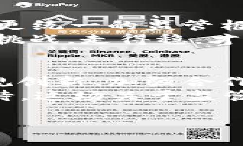   如何理解巴塞尔协议在加密货币领域的影响与挑战 / 
 guanjianci 巴塞尔协议, 加密货币, 金融监管, 区块链技术 /guanjianci 

引言：金融与科技的碰撞
在金融行业快速发展的今天，巴塞尔协议作为国际银行监管的重要工具，正与新兴的加密货币市场产生交集。这一相对保守的监管框架与高度波动的加密市场之间，简直如同火与冰的碰撞，彼此影响，却又难以和谐共存。在这里，我们将探讨巴塞尔协议如何在加密货币领域施加影响，面临的挑战又有哪些。

巴塞尔协议的基本概述
巴塞尔协议的起源可以追溯到1988年，旨在提高国际银行的资本充足率，以增强全球金融体系的稳健性。随着时间的推移，巴塞尔委员会逐渐更新和完善了这一框架，形成了《巴塞尔II》和《巴塞尔III》等多部重要政策。协议的核心内容包括资本要求、风险管理以及监管透明度等。
在传统金融领域，巴塞尔协议的实施确保了银行具备足够的资本来抵御潜在的损失、避免金融危机的发生。然而在加密货币领域，这一体验面临着怎样的影响与挑战呢？

加密货币的崛起：机遇与威胁
自比特币诞生以来，加密货币市场如雨后春笋般迅速崛起，吸引了大量投资者和交易者。这个去中心化的金融生态系统挑战了传统金融体系的基本原则，同时也为投资提供了新机遇。然而，加密货币市场的波动性、高风险，以及涉及的各种非法活动却引起了监管机构的高度关注。
在加密货币的世界里，投资者时常要面对瞬息万变的市场，如同“水涨船高”，一个想法或一个消息就可能改变整个市场的走向。巴塞尔协议作为传统金融的支柱，能否顺利移植到这一快速变化的环境中，成为了各国监管者必须认真思考的问题。

巴塞尔协议与加密货币的基本矛盾
巴塞尔协议的核心理念是通过严格的资本要求确保金融稳定，而加密货币的无中心化特征则让这一理念难以实现。加密货币往往不受任何国家或地区的监管，且交易匿名性强，给不法分子留下了可乘之机。
这种背景下，监管机构在普及加密货币时，面临着双重压力。一方面，他们必须确保金融系统的安全，另一方面，过于严格的监管又可能抑制创新，导致技术跟不上时代的步伐。这一处境可用“中国的谚语‘进退维谷’”来形容。

巴塞尔协议对加密货币监管的可能影响
尽管巴塞尔协议与加密货币存在一定的矛盾，但它的引入仍可能会对加密市场造成深远的影响。在健康的金融生态中，巴塞尔协议可以帮助建立对加密货币的标准化管理，增加透明度，减少市场操纵行为。
同时，引入巴塞尔式的监管可能会促使加密货币交易所及相关公司提高自身的合规性，从而增强客户的信任。毕竟，在金融市场中，信任往往比黄金更为珍贵。“没有信任的关系，如同无根的草，终究会被风吹散。”

如何应对新的监管挑战
面对新的监管环境，各大加密货币交易所需要积极调整自身运营策略，以应对巴塞尔协议的要求。首先，交易所需加大对AML（反洗钱）和KYC（了解你的客户）措施的投入，以确保自身合规。同时，制定风险管理框架，适应不断变化的监管环境。
其次，加密货币的技术架构要不断，采用更加透明和高效的区块链技术来记录交易，减少信息不对称。此外，行业自律与合作也是解决监管挑战的重要办法，加入行业协会、参加区块链共识机制等，都是不错的选择。

巴塞尔协议对未来加密货币市场的展望
未来，加密货币市场将如何演变依然充满未知，但可以肯定的是，伴随巴塞尔协议与加密货币结合的趋势，加强监管将不可避免。各国可能会形成更统一的监管框架，规范市场行为，同时在创新和合规之间找到一个合理的平衡点。
这不仅有助于保护投资者的利益，也能推动区块链技术的健康发展。正如俗话所说：“条条大路通罗马”，未来的加密货币发展之路，将充满机遇与挑战，走得稳，才能抵达终点。

结论：迎接挑战，拥抱未来
在巴塞尔协议与加密货币的碰撞中，无法否认的是，双方都带着各自的历史与使命走到了这一次交汇的节点。尽管目前存在诸多矛盾，但通过合规创新、加强合作与技术的不断演进，未来的金融世界或许能在这场变革中找到新的平衡。
如同那句流传千古的老话，“不经一事，不长一智”。在这激烈的金融市场中，如何迎接挑战、拥抱未来，成为了所有参与者的必修课。让我们共同期待，这场关于监管与创新的探索，将为我们带来一个更加安全、透明与高效的金融世界。 

（注：本文仅为示例内容，若需更深入及专业观点，请寻求相关领域的专业人士咨询。）