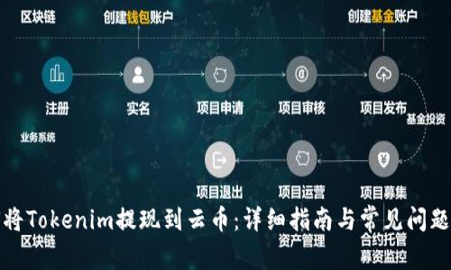 如何将Tokenim提现到云币：详细指南与常见问题解答
