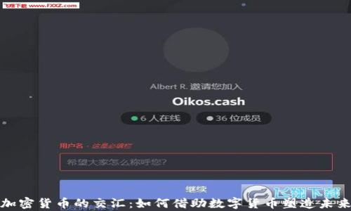 
冬奥会与加密货币的交汇：如何借助数字货币塑造未来体育经济
