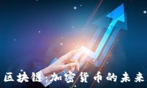   
AI与区块链：加密货币的未来之路