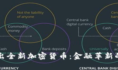 中行推出全新加密货币：金融革新的新选择