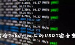 如何将Tokenim上的USDT安全变现？