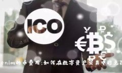 理解Tokenim的币费用：如何在数字资产交易中避免