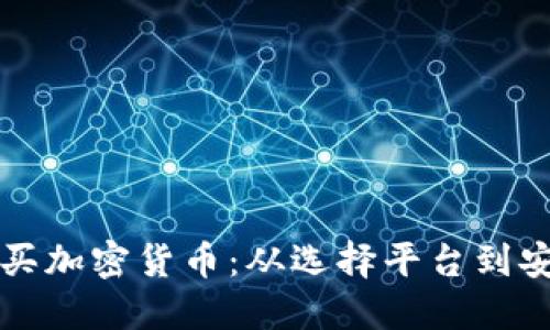 如何在海外成功购买加密货币：从选择平台到安全交易的全面指南