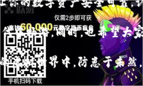 在讨论如何备份Tokenim的私钥之前，我们需要明确了解一些关于私钥和数字资产安全的重要性。私钥是访问和管理你在区块链上资产的唯一凭证，失去私钥可能导致你无法再访问你的资产，因此备份私钥是非常重要的。以下是一些备份私钥的安全方法和步骤：

1. 理解私钥的重要性

私钥是数字钱包的核心，类似于你的银行账户密码。正如古语所云，“防人之心不可无”，备份私钥是保护你资产的第一步。没有私钥，你的资产就如同无家可归，难以追回。

2. 备份私钥的方法

备份Tokenim的私钥，可以选择以下几种方法：

h4（1）纸质备份/h4
将私钥以纸质形式写下来，存放在安全的地方。例如，可以将纸张放在保险箱中，避免水和火等自然灾害。

h4（2）电子备份/h4
将私钥存储在加密的文件中，确保文件只在需要的时候访问。可以使用加密软件对文件进行二次加密，提高安全性。

h4（3）硬件钱包备份/h4
如果你使用硬件钱包，可以通过硬件钱包提供的备份功能进行备份。这种方式比软件钱包更加安全，因为生成和存储私钥的设备是不联网的。

h4（4）多重备份/h4
可以在不同的位置创建多个备份，例如在家、银行等不同的地方，避免单点故障的风险。

3. 备份的注意事项

备份私钥需要注意以下几点：
h4（1）安全性/h4
确保备份的安全性，不要随意将私钥分享给他人。如谚语所说：“千金难买早知道”，一旦泄露，你可能面临无法挽回的损失。

h4（2）定期检查/h4
定期检查你的备份是否完好，确保在需要时能够顺利恢复。

h4（3）使用强密码/h4
如果备份文件加密，确保使用一个强密码，包含大小写字母、数字和特殊字符。信息安全专家常说的，“防患未然”，就是这一点的体现。

4. 恢复私钥的过程

如有需要，恢复私钥时应遵循以下步骤：
h4（1）找到备份/h4
根据之前的备份方式，找到你的纸质纸张、电子文件或其他存储方式。

h4（2）按照记录输入私钥/h4
在Tokenim或钱包的导入功能中，按照记录输入私钥。请注意，尽量在安全的环境中进行操作，以免被他人窥探。

h4（3）确认资产安全/h4
恢复后，检查你的资产是否安全无误，可以在钱包内查看余额等信息。

5. 结论

备份Tokenim的私钥是任何一个数字资产管理者的必修课，正如一句老话所说：“一日之计在于晨”，制定好备份计划，让你的数字资产安全可靠。认识到私钥的重大性，能够让你在日后的数字资产管理中更加从容不迫。

随着科技的发展，区块链和数字资产正逐步走入我们的生活，掌握私钥的备份与管理技能将帮助你更好地在这个新时代中畅游。同时，也希望大家能够养成良好的安全习惯，不要让自己的辛苦付出因为一时的疏忽而化为乌有。

以上是关于如何备份Tokenim私钥的详细介绍，希望能够帮助到你更好地管理和保护你的数字资产。在这个快速变化的虚拟世界中，防患于未然，才是明智之举。