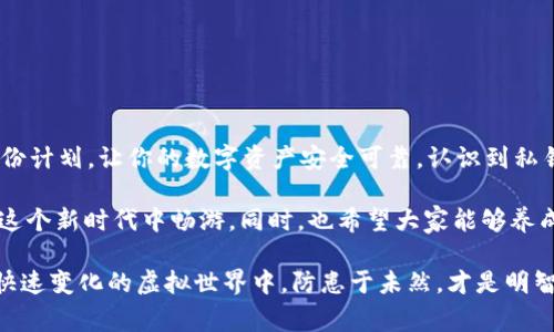 在讨论如何备份Tokenim的私钥之前，我们需要明确了解一些关于私钥和数字资产安全的重要性。私钥是访问和管理你在区块链上资产的唯一凭证，失去私钥可能导致你无法再访问你的资产，因此备份私钥是非常重要的。以下是一些备份私钥的安全方法和步骤：

1. 理解私钥的重要性

私钥是数字钱包的核心，类似于你的银行账户密码。正如古语所云，“防人之心不可无”，备份私钥是保护你资产的第一步。没有私钥，你的资产就如同无家可归，难以追回。

2. 备份私钥的方法

备份Tokenim的私钥，可以选择以下几种方法：

h4（1）纸质备份/h4
将私钥以纸质形式写下来，存放在安全的地方。例如，可以将纸张放在保险箱中，避免水和火等自然灾害。

h4（2）电子备份/h4
将私钥存储在加密的文件中，确保文件只在需要的时候访问。可以使用加密软件对文件进行二次加密，提高安全性。

h4（3）硬件钱包备份/h4
如果你使用硬件钱包，可以通过硬件钱包提供的备份功能进行备份。这种方式比软件钱包更加安全，因为生成和存储私钥的设备是不联网的。

h4（4）多重备份/h4
可以在不同的位置创建多个备份，例如在家、银行等不同的地方，避免单点故障的风险。

3. 备份的注意事项

备份私钥需要注意以下几点：
h4（1）安全性/h4
确保备份的安全性，不要随意将私钥分享给他人。如谚语所说：“千金难买早知道”，一旦泄露，你可能面临无法挽回的损失。

h4（2）定期检查/h4
定期检查你的备份是否完好，确保在需要时能够顺利恢复。

h4（3）使用强密码/h4
如果备份文件加密，确保使用一个强密码，包含大小写字母、数字和特殊字符。信息安全专家常说的，“防患未然”，就是这一点的体现。

4. 恢复私钥的过程

如有需要，恢复私钥时应遵循以下步骤：
h4（1）找到备份/h4
根据之前的备份方式，找到你的纸质纸张、电子文件或其他存储方式。

h4（2）按照记录输入私钥/h4
在Tokenim或钱包的导入功能中，按照记录输入私钥。请注意，尽量在安全的环境中进行操作，以免被他人窥探。

h4（3）确认资产安全/h4
恢复后，检查你的资产是否安全无误，可以在钱包内查看余额等信息。

5. 结论

备份Tokenim的私钥是任何一个数字资产管理者的必修课，正如一句老话所说：“一日之计在于晨”，制定好备份计划，让你的数字资产安全可靠。认识到私钥的重大性，能够让你在日后的数字资产管理中更加从容不迫。

随着科技的发展，区块链和数字资产正逐步走入我们的生活，掌握私钥的备份与管理技能将帮助你更好地在这个新时代中畅游。同时，也希望大家能够养成良好的安全习惯，不要让自己的辛苦付出因为一时的疏忽而化为乌有。

以上是关于如何备份Tokenim私钥的详细介绍，希望能够帮助到你更好地管理和保护你的数字资产。在这个快速变化的虚拟世界中，防患于未然，才是明智之举。